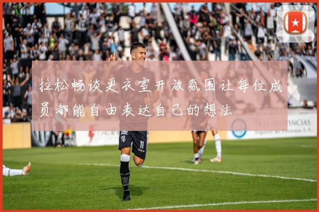拉松畅谈更衣室开放氛围让每位成员都能自由表达自己的想法